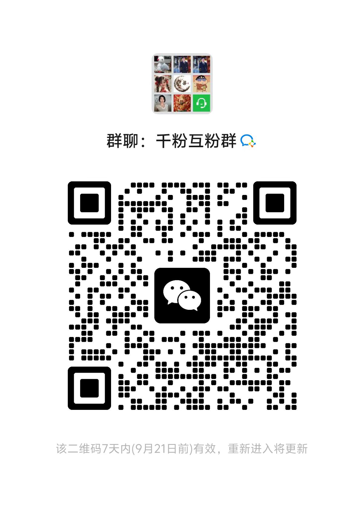 千粉互粉群
